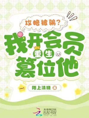 《攻略被骗？我开会员重生篡位他》小说封面