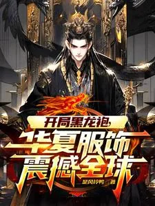 《开局黑龙袍，华夏服饰震撼全球》小说封面