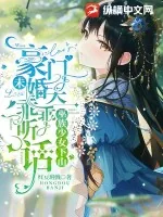 《巫族少女下山，豪门未婚夫乖乖听话》小说封面