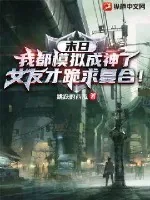 《末日：我都模拟成神了，女友才跪求复合！》小说封面
