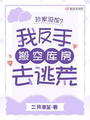 《抄家流放？我反手搬空库房去逃荒》小说封面