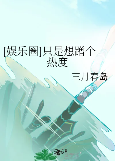 《[娱乐圈]只是想蹭个热度》小说封面