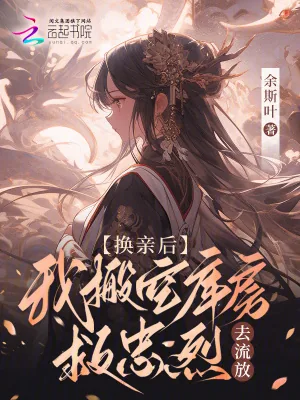 《换亲后，我搬空库房救忠烈去流放》小说封面