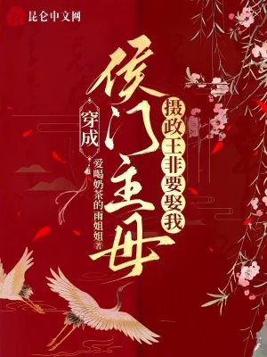《穿成侯门主母，摄政王非要娶我》小说封面