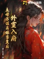 《外室入府？主母另谋高嫁当皇后！》小说封面