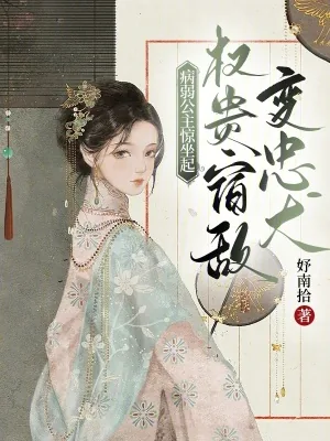 《病弱公主惊坐起，权贵宿敌变忠犬》小说封面