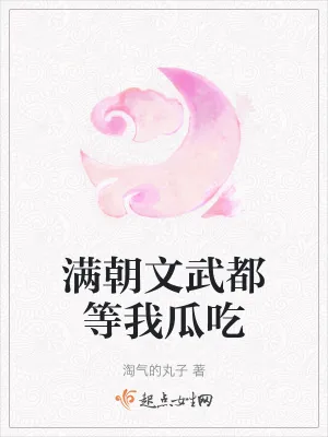 《满朝文武都等我瓜吃》小说封面