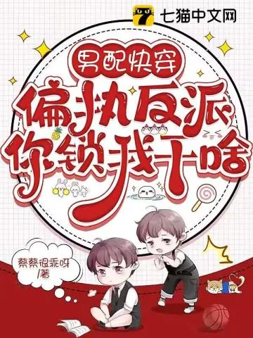 《男配快穿，偏执反派你锁我干啥》小说封面