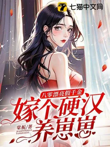 《八零漂亮假千金，嫁个硬汉养崽崽》小说封面