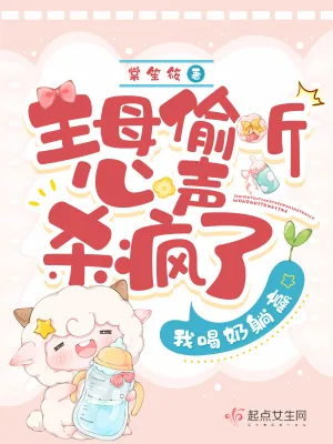 《主母偷听心声杀疯了，我喝奶躺赢》小说封面