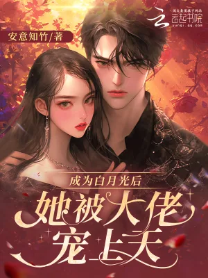《成为白月光后，她被大佬宠上天》小说封面