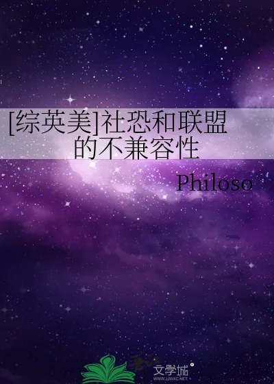 《[综英美]社恐和联盟的不兼容性》小说封面