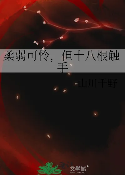 《柔弱可怜，但十八根触手》小说封面