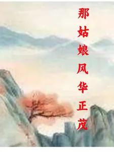 《那姑娘风华正茂》小说封面