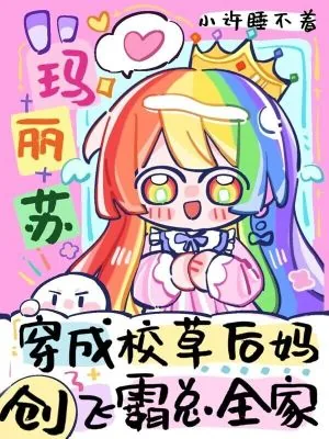 《玛丽苏穿成后妈，创飞霸总全家》小说封面