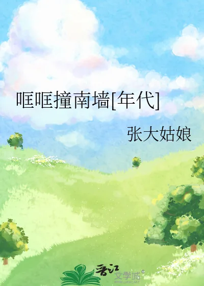 《哐哐撞南墙[年代]》小说封面