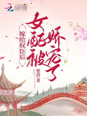 《嫁给权臣后，女配被娇宠了》小说封面