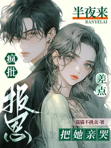 《疯批半夜来报恩,差点把她亲哭!》小说封面