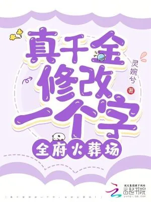 《真千金修改一个字,全府火葬场!》小说封面