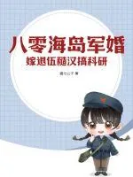 《八零海岛军婚，嫁退伍糙汉搞科研》小说封面