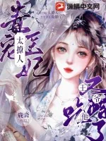 《毒宠医妃太撩人,王爷他又吃醋了》小说封面