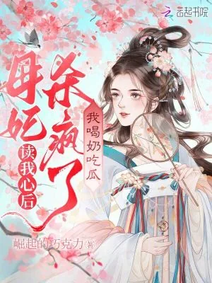 《读我心后母妃杀疯了，我喝奶吃瓜》小说封面