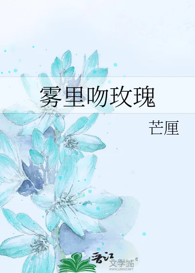 《雾里吻玫瑰》小说封面