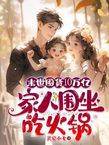 《末世囤货10万亿,家人围坐吃火》小说封面