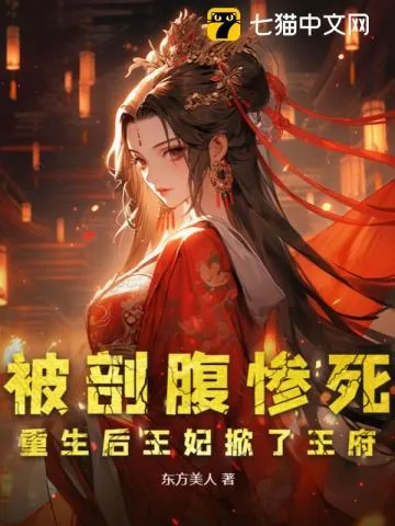 《被剖腹惨死，重生后王妃掀了王府》小说封面
