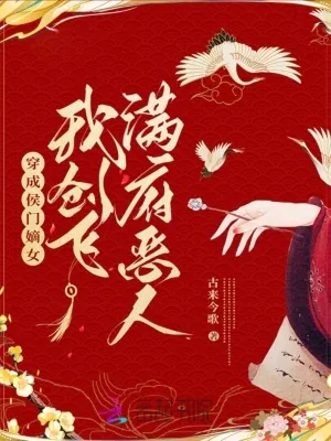 《穿成侯门嫡女，我创飞满府恶人》小说封面