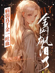 《病弱真千金一吐血,全网都飙泪了》小说封面
