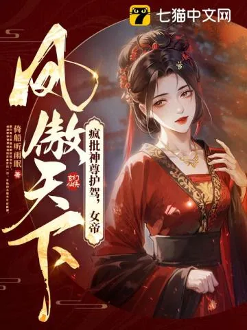 《疯批神尊护驾，女帝凤傲天下》小说封面