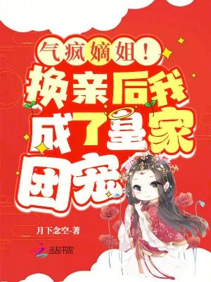 《气疯嫡姐！换亲后我成了皇家团宠》小说封面