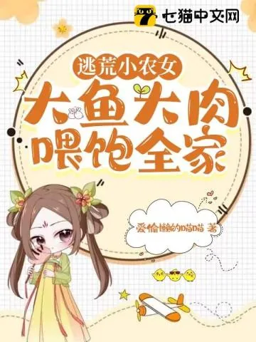 《逃荒小农女，大鱼大肉喂饱全家》小说封面