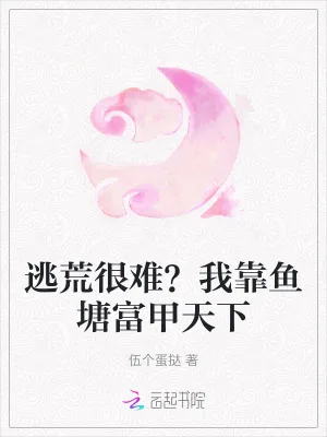 《逃荒很难？我靠鱼塘富甲天下》小说封面