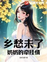 《乡愁未了：奶奶的牵挂情》小说封面