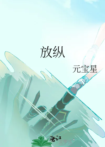 《放纵》小说封面