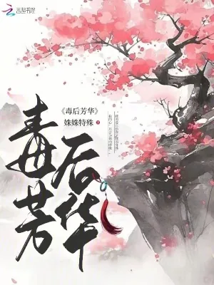 《毒后芳华》小说封面