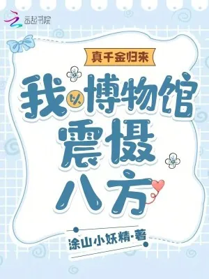 《真千金归来：我以博物馆震慑八方》小说封面
