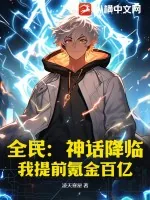 《全民:神话降临,我提前氪金百亿》小说封面