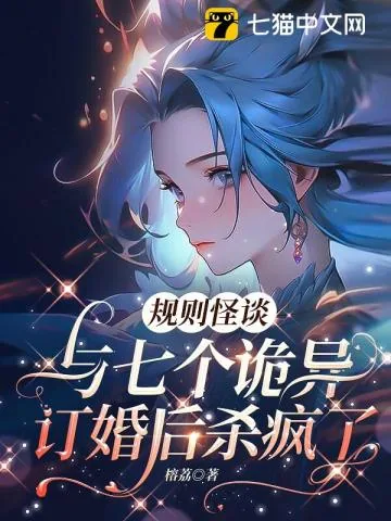 《规则怪谈,与七个诡异订婚后杀疯了》小说封面