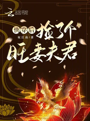 《快穿后捡了个旺妻夫君》小说封面