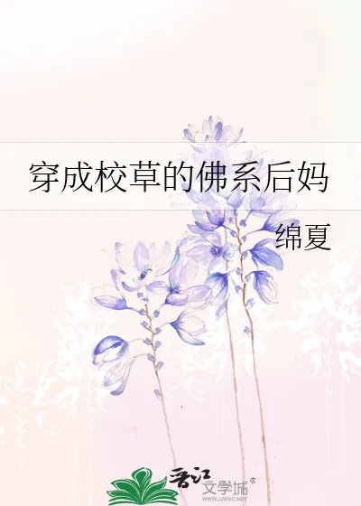 《穿成校草的佛系后妈》小说封面
