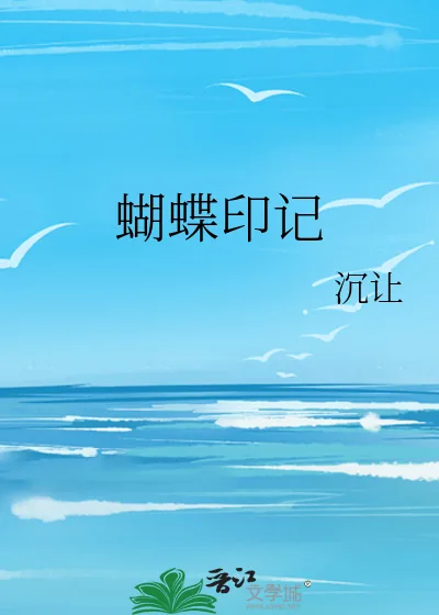 《蝴蝶印记》小说封面