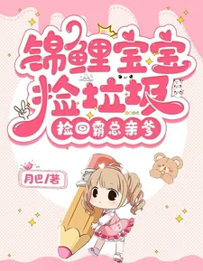 《锦鲤宝宝捡垃圾，捡回霸总亲爹》小说封面