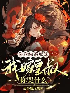 《你选绿茶庶妹，我嫁皇叔你哭什么》小说封面