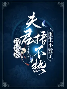 《冷冰冰夫君捂不热，重生不爱了》小说封面
