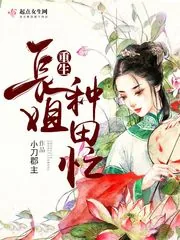 《重生长姐种田忙》小说封面