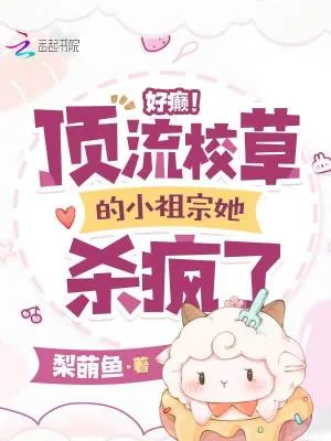 《好癫！顶流校草的小祖宗她杀疯了》小说封面