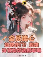 《全员读心：娘快开门！我来冷宫给你送剧本啦》小说封面